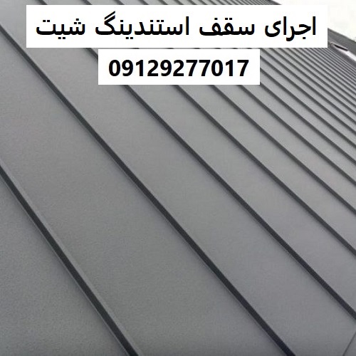 اجرای سقف استندینگ شیت