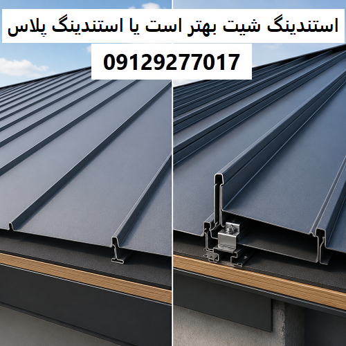 استندینگ شیت بهتر است یا استندینگ پلاس