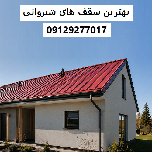 بهترین سقف های شیروانی