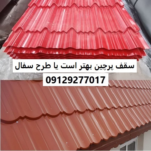 سقف پرچین بهتر است یا طرح سفال