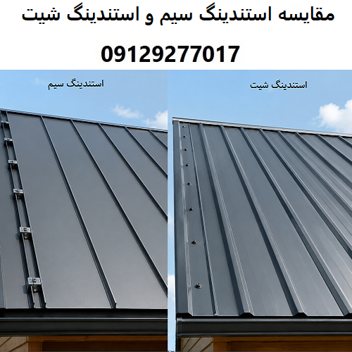 مقایسه استندینگ سیم و استندینگ شیت