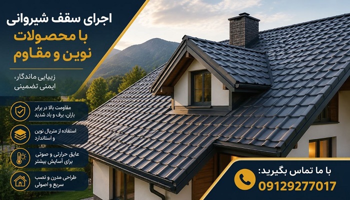 اجرای سقف شیروانی با محصولات نوین و مقاوم