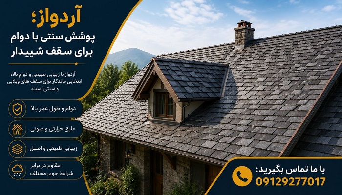 آردواز؛ پوشش سنتی با دوام برای سقف شیبدار