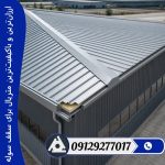 ارزان‌ترین و باکیفیت‌ترین متریال برای سقف سوله کدام است؟