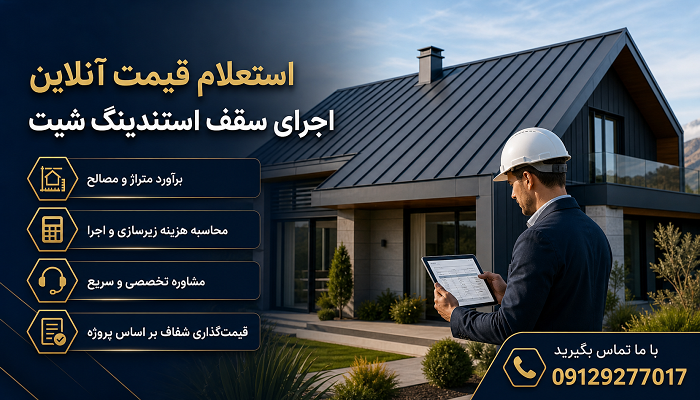 استعلام قیمت آنلاین اجرای سقف استندینگ شیت