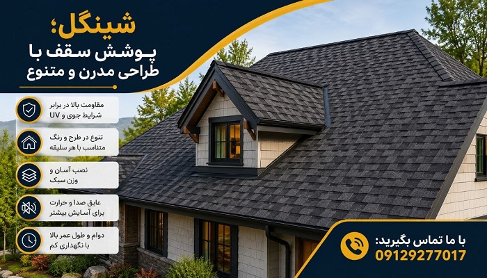 شینگل؛ پوشش سقف با طراحی مدرن و متنوع