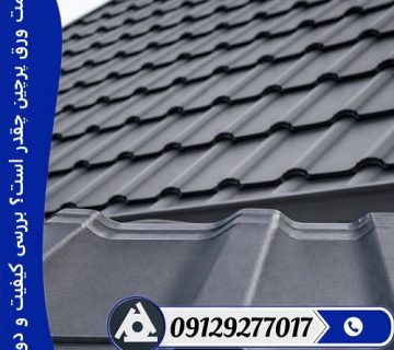 قیمت ورق پرچین چقدر است؟ بررسی کیفیت و دوام