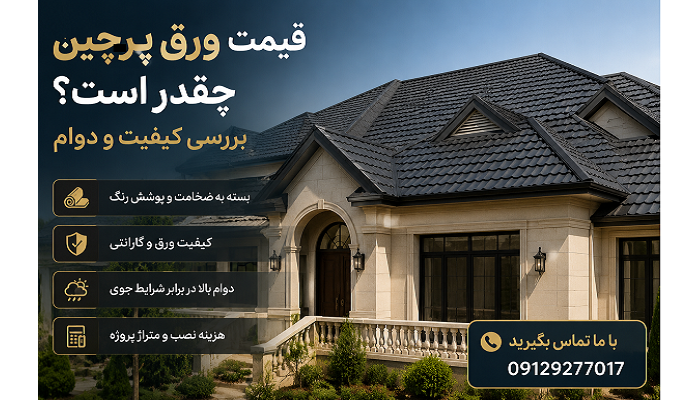 قیمت ورق پرچین چقدر است؟ بررسی کیفیت و دوام
