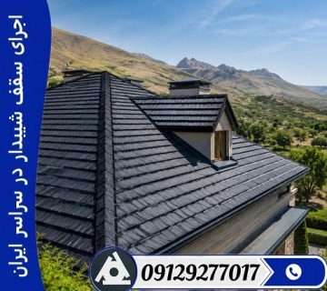اجرای سقف شیبدار در سراسر ایران