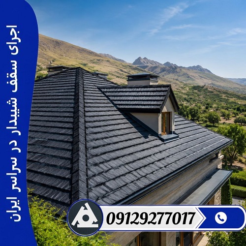 اجرای سقف شیبدار در سراسر ایران