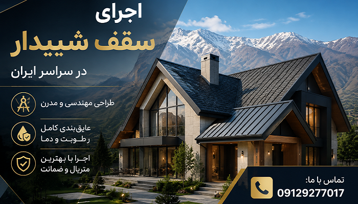 اجرای سقف شیبدار در سراسر ایران