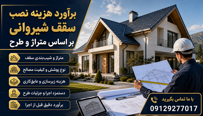برآورد هزینه نصب سقف شیروانی بر اساس متراژ و طرح