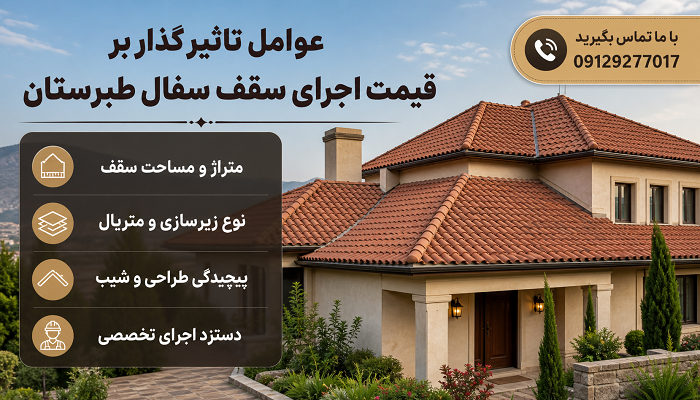 عوامل تاثیرگذار بر قیمت اجرای سقف سفال طبرستان