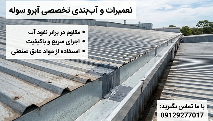 تعمیرات آبرو ناودانی سوله