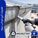 تعمیرات آبرو ناودانی سوله