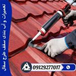 تعمیرات و آب بندی سقف طرح سفال
