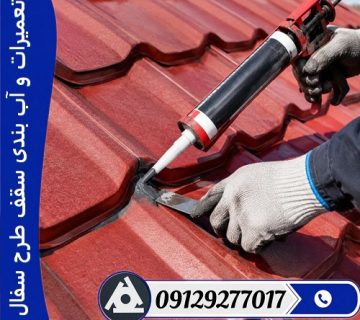تعمیرات و آب بندی سقف طرح سفال